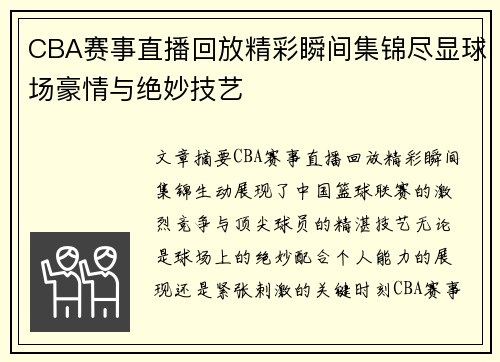 CBA赛事直播回放精彩瞬间集锦尽显球场豪情与绝妙技艺